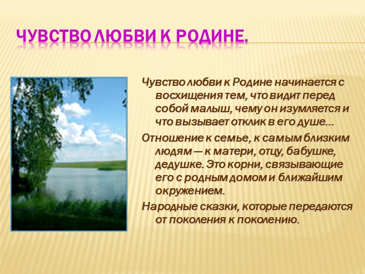 Сочинение на тему любовь к родине. Чувство любви к родине. Легенда о любви к родине. Сказки о любви к родине. Рассказ о любви к родине.