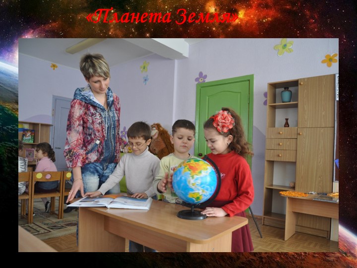 Презентация педагогического проекта "Космос".