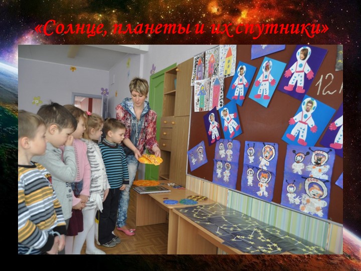 Презентация педагогического проекта "Космос".