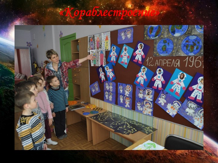Презентация педагогического проекта "Космос".