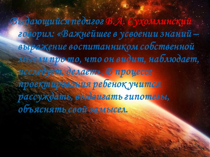 Презентация педагогического проекта "Космос".