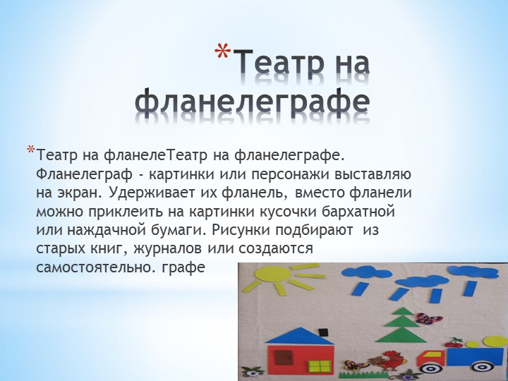 Презентация на тему:Различные виды театра для дошкольников"