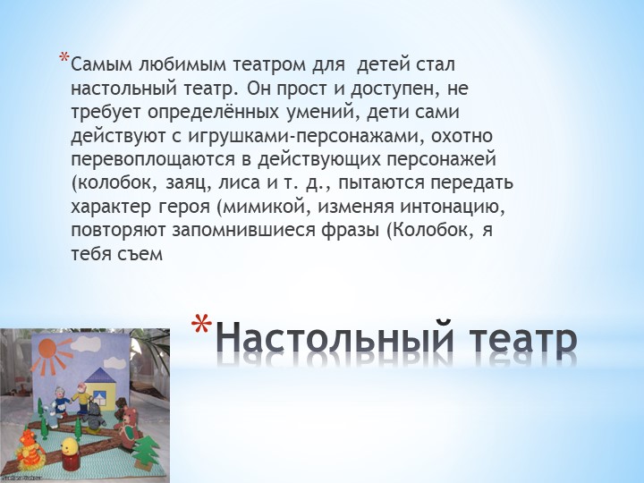 Презентация на тему:Различные виды театра для дошкольников"