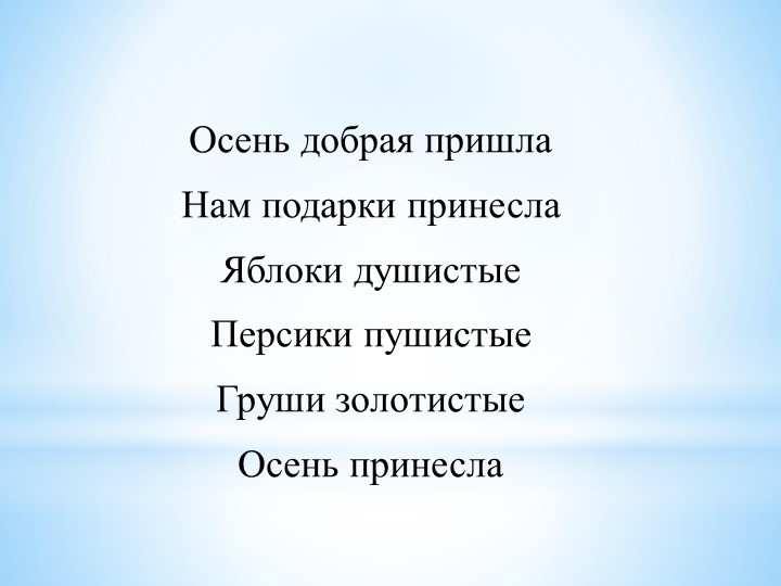Мнемотаблица к стихотворению В. Волининой «Осень добрая пришла»