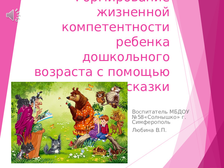Презентация на тему "Формирование жизненной компетентности ребенка дошкольного возраста с помощью сказки".