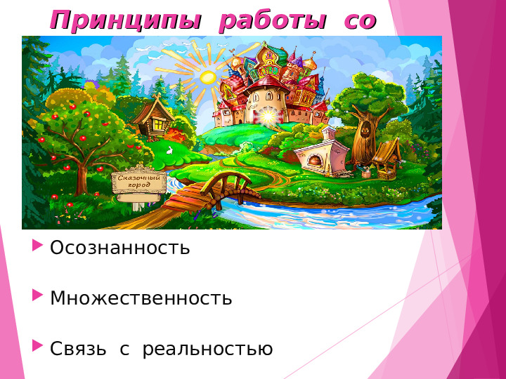 Презентация на тему "Формирование жизненной компетентности ребенка дошкольного возраста с помощью сказки".