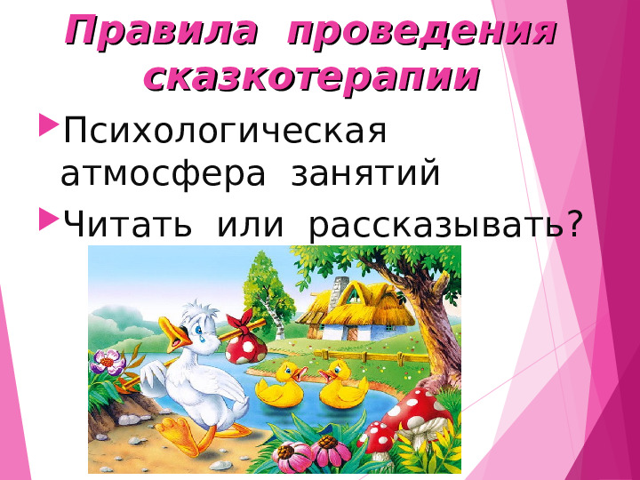 Презентация на тему "Формирование жизненной компетентности ребенка дошкольного возраста с помощью сказки".