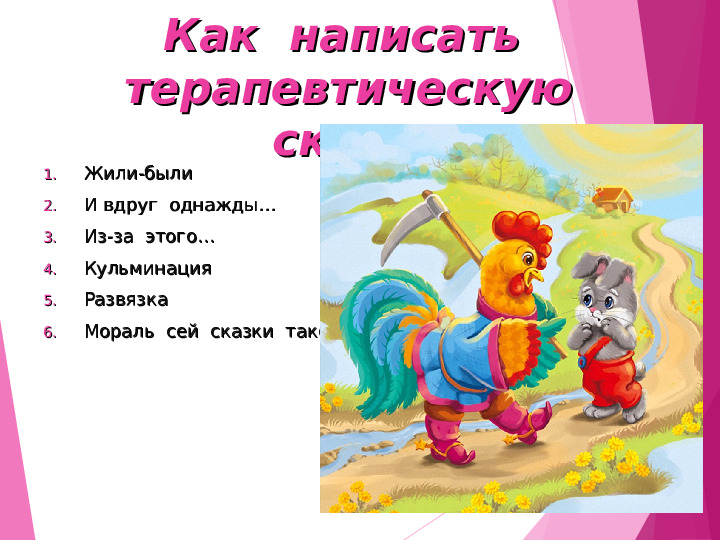 Презентация на тему "Формирование жизненной компетентности ребенка дошкольного возраста с помощью сказки".