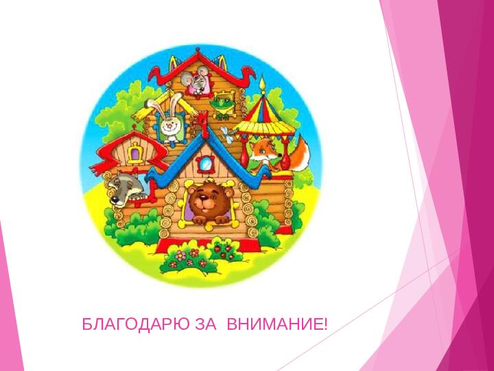 Презентация на тему "Формирование жизненной компетентности ребенка дошкольного возраста с помощью сказки".