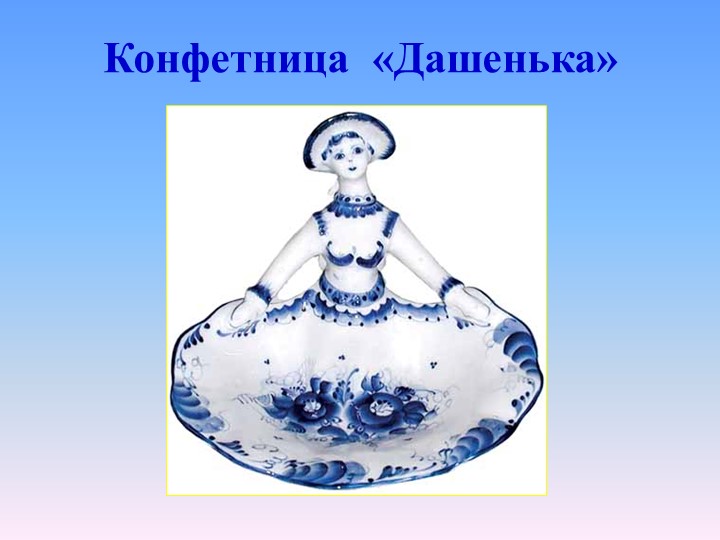Презентация для дошкольников "Голубая сказка гжели