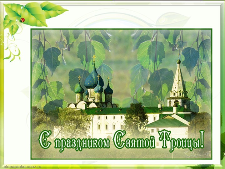 Презентация к занятию "Светлый праздник"