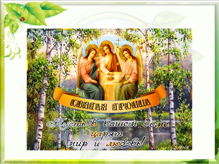 Презентация к занятию "Светлый праздник"