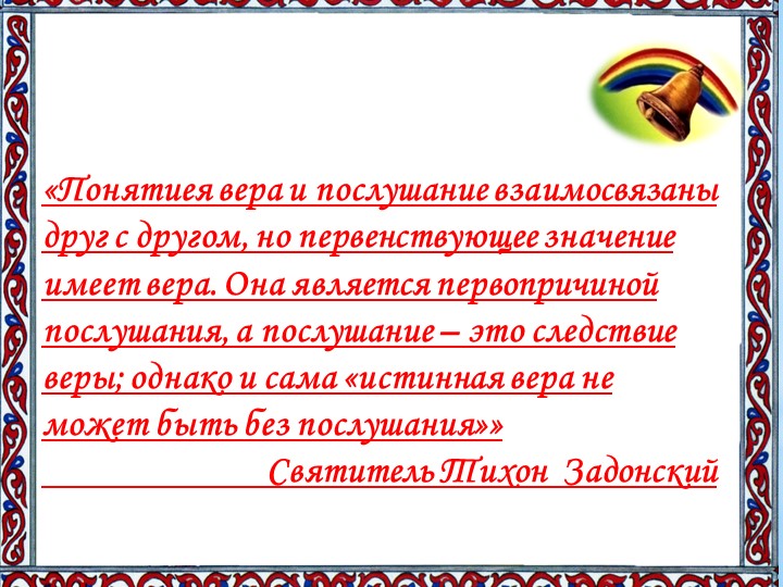 Активное занятие с родителями "Радость послушания"