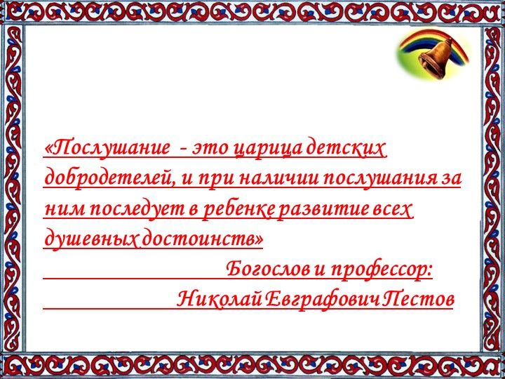Активное занятие с родителями "Радость послушания"