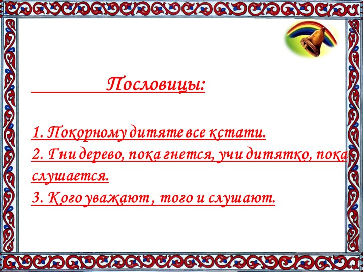 Активное занятие с родителями "Радость послушания"
