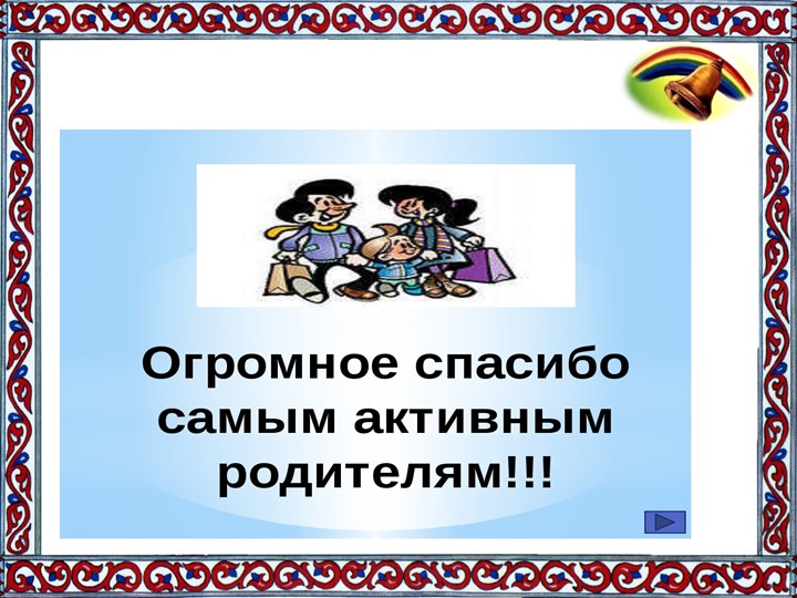 Активное занятие с родителями "Радость послушания"