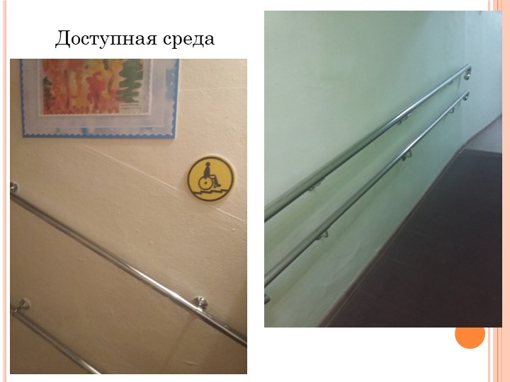 Презентация на тему "Доступная среда в ДОУ для детей с ОВЗ"