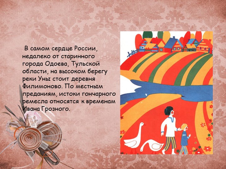 Презентация для дошкольников "Филлимоновская игрушка"