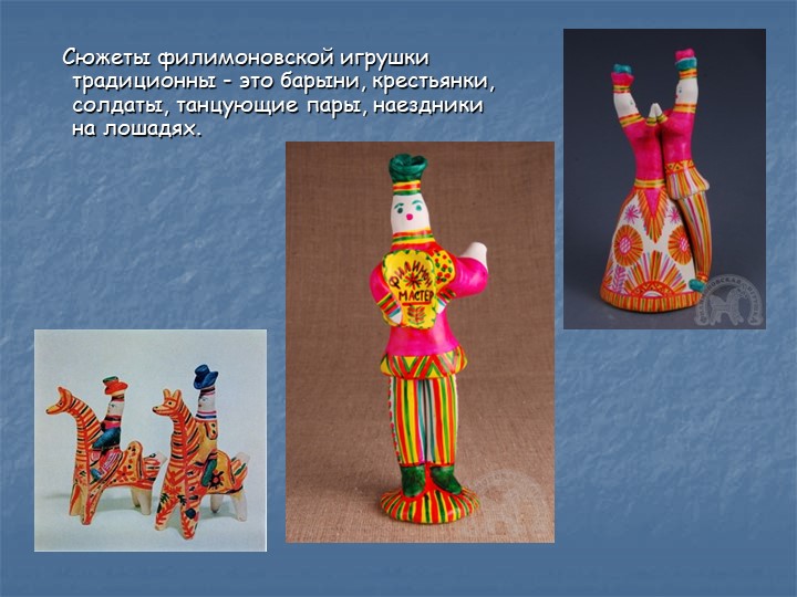 Презентация для дошкольников "Филлимоновская игрушка"