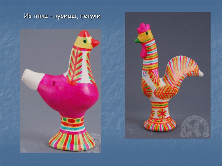 Презентация для дошкольников "Филлимоновская игрушка"