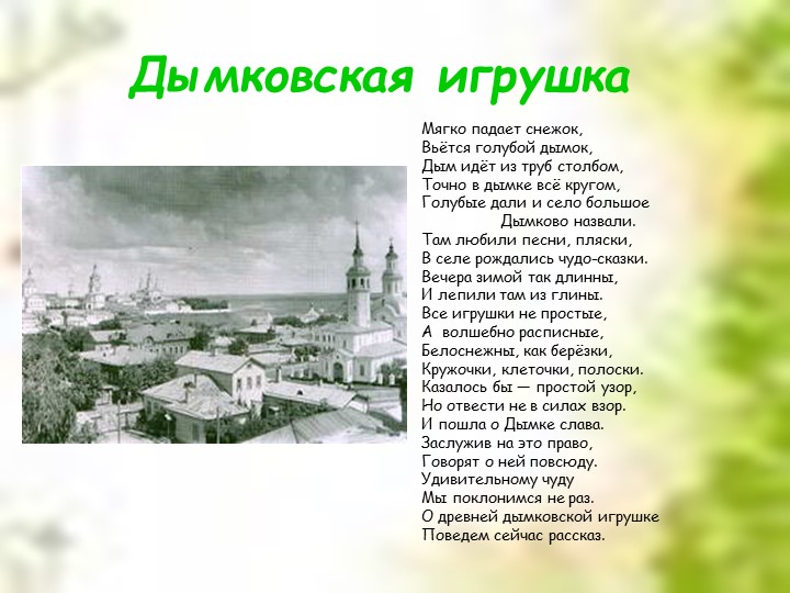 Презентация для дошкольников "Дымковская глиняная игрушка"