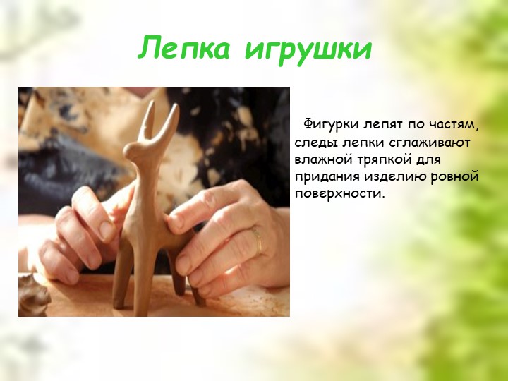 Презентация для дошкольников "Дымковская глиняная игрушка"