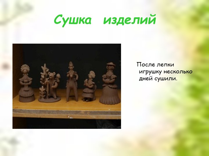 Презентация для дошкольников "Дымковская глиняная игрушка"