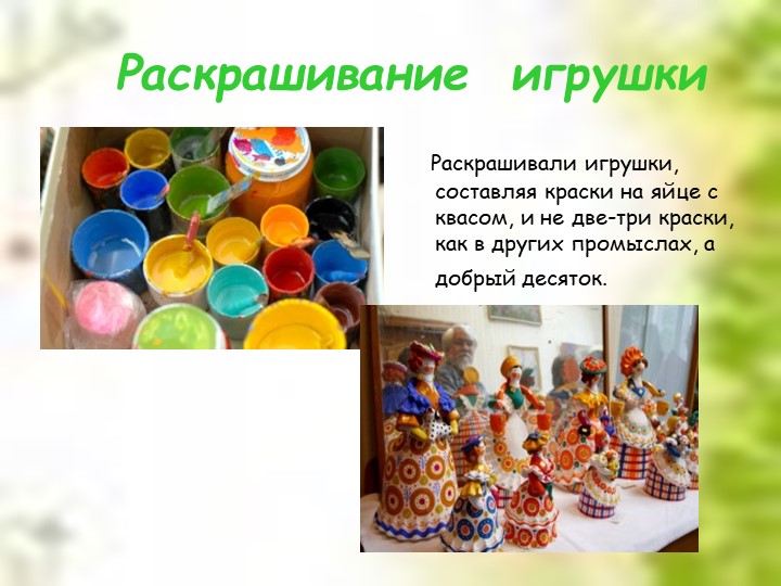 Презентация для дошкольников "Дымковская глиняная игрушка"