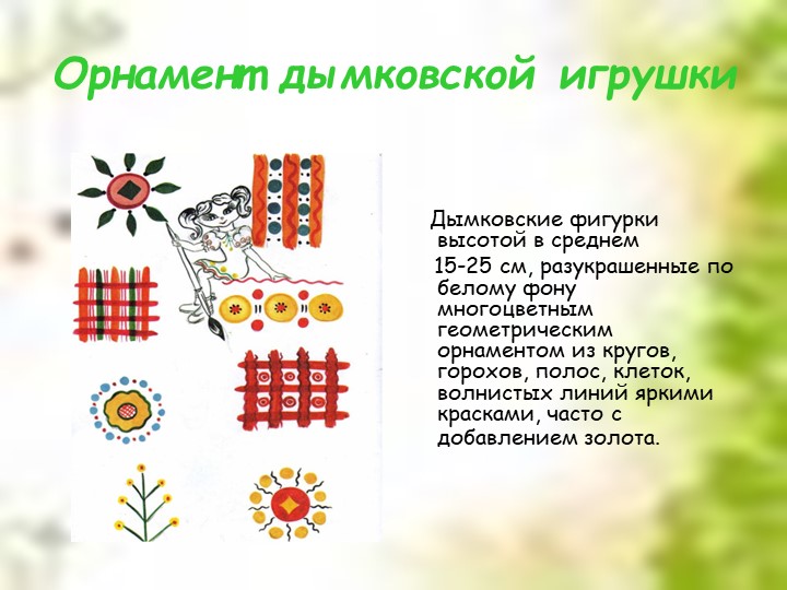 Презентация для дошкольников "Дымковская глиняная игрушка"