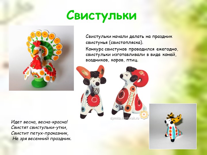 Презентация для дошкольников "Дымковская глиняная игрушка"