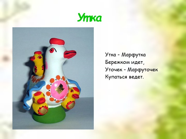 Презентация для дошкольников "Дымковская глиняная игрушка"