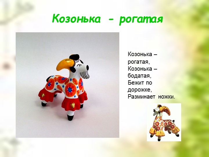 Презентация для дошкольников "Дымковская глиняная игрушка"
