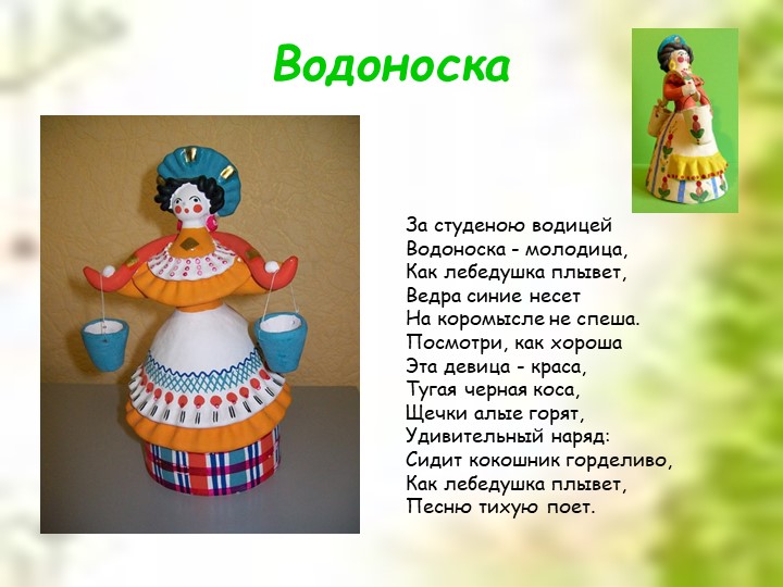 Презентация для дошкольников "Дымковская глиняная игрушка"