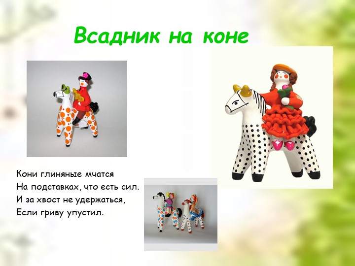 Презентация для дошкольников "Дымковская глиняная игрушка"