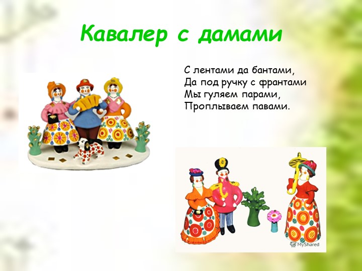 Презентация для дошкольников "Дымковская глиняная игрушка"