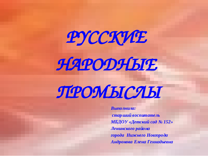 Презентация для дошкольников "Русская матрешка"