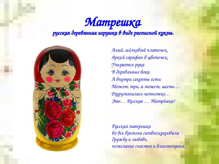 Презентация для дошкольников "Русская матрешка"