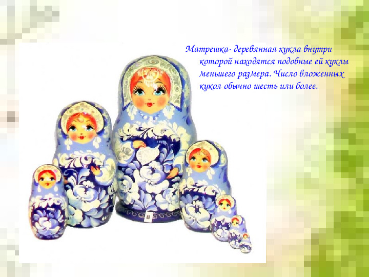 Презентация для дошкольников "Русская матрешка"