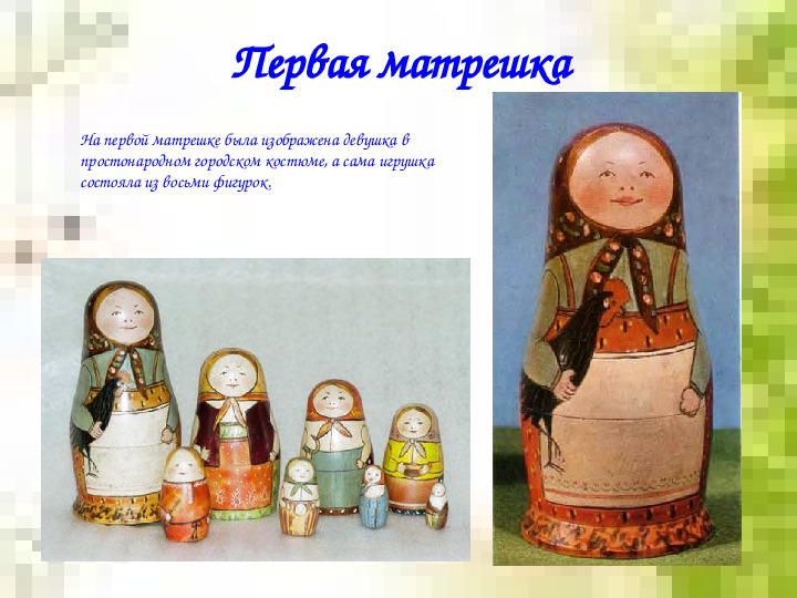 Презентация для дошкольников "Русская матрешка"