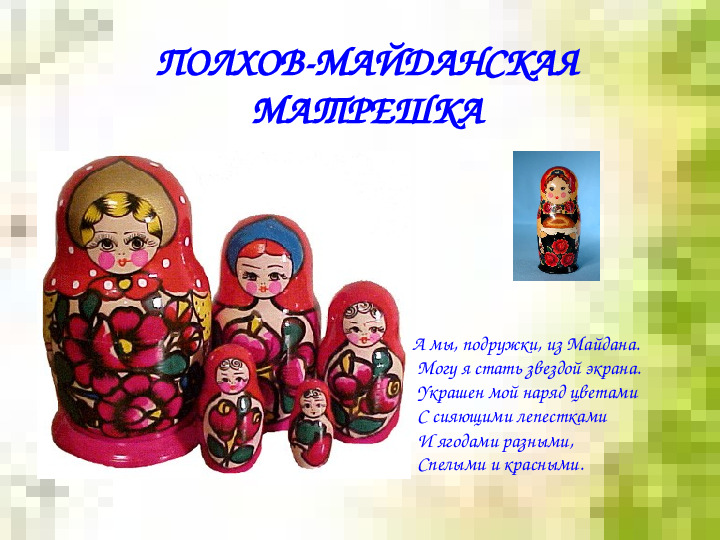 Презентация для дошкольников "Русская матрешка"