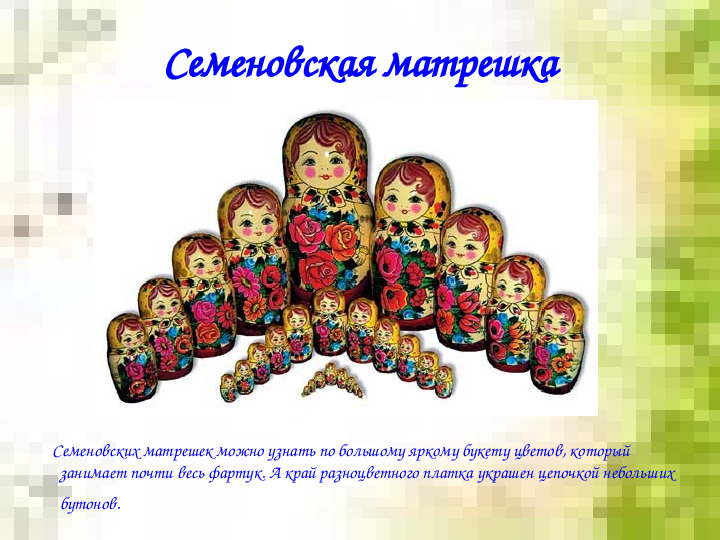 Презентация для дошкольников "Русская матрешка"