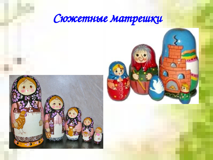 Презентация для дошкольников "Русская матрешка"
