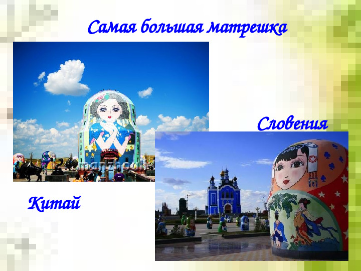 Презентация для дошкольников "Русская матрешка"