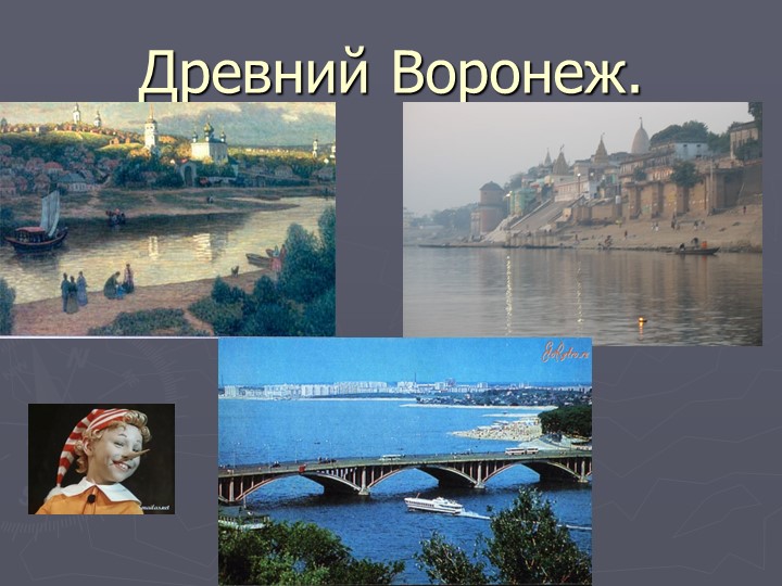 Презентация на тему "Древний Воронеж".