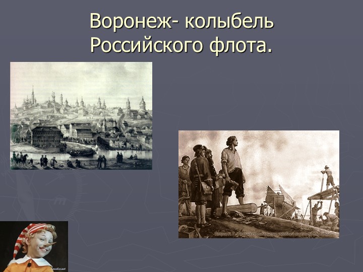 Презентация на тему "Древний Воронеж".