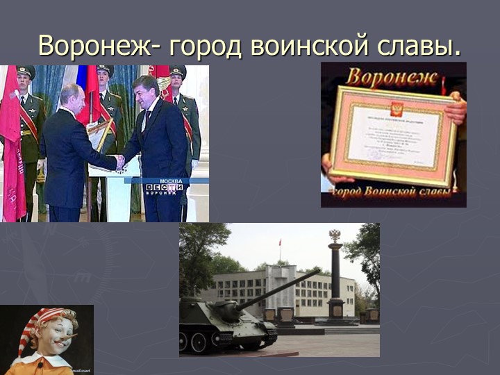 Презентация на тему "Древний Воронеж".