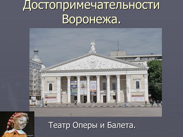 Презентация на тему "Древний Воронеж".