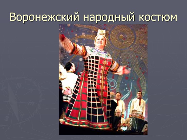 Презентация на тему "Древний Воронеж".