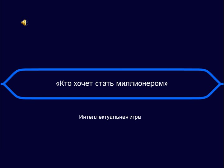 Игра "Кто хочет стать миллионером?" Тема: "Шахматные фигуры"