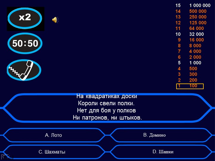 Игра "Кто хочет стать миллионером?" Тема: "Шахматные фигуры"